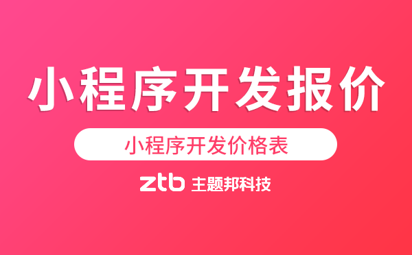 小程序開(kāi)發(fā)報(bào)價(jià)明細(xì),小程序開(kāi)發(fā)價(jià)格表