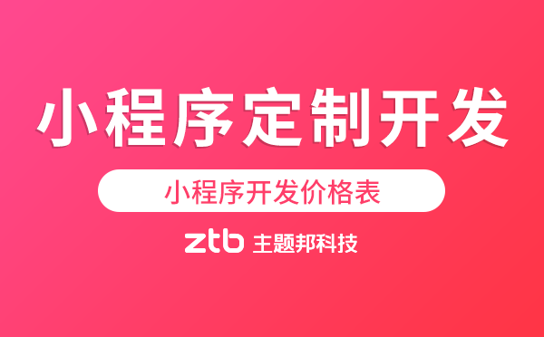 小程序定制開發(fā)價(jià)格-小程序開發(fā)價(jià)格表
