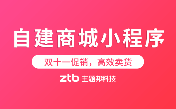 雙十一促銷自建商城小程序高效賣貨.png