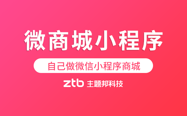 微商城小程序.png