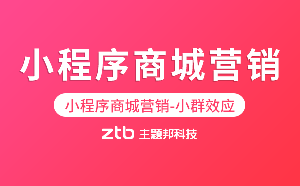小程序商城營銷要利用好小群效應