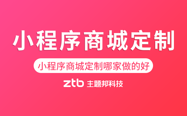 海珠區(qū)小程序商城定制哪家做的好？