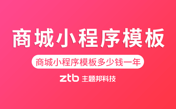商城小程序模板多少錢一年