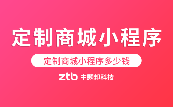 定制商城小程序多少錢-商城小程序價(jià)格