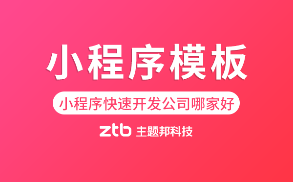 小程序快速開發(fā)公司哪家好-小程序模板