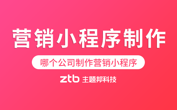 哪個公司可以制作營銷小程序？