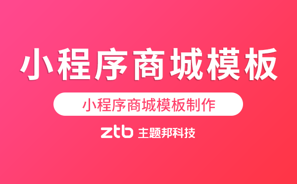 小程序商城模板制作-小程序模板