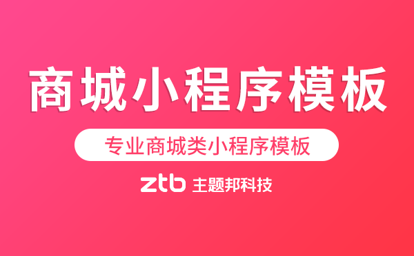 專(zhuān)業(yè)商城類(lèi)小程序模板-商城小程序模板