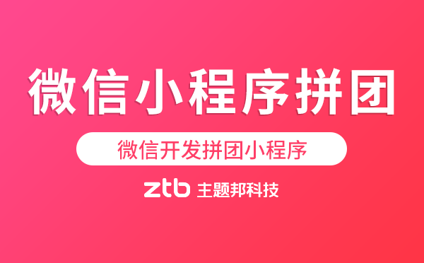 微信開發(fā)拼團小程序-小程序拼團怎么做