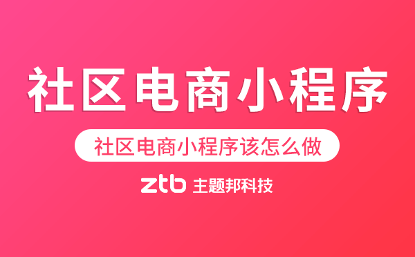 社區(qū)電商小程序該怎么做