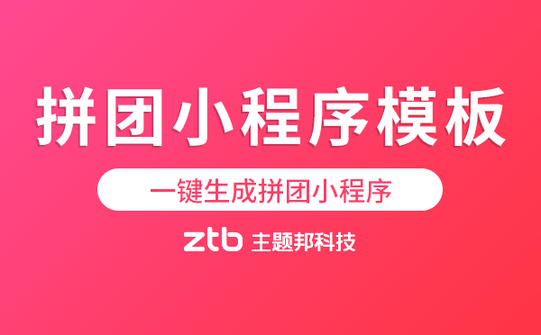 拼團小程序模板-一鍵生成拼團小程序