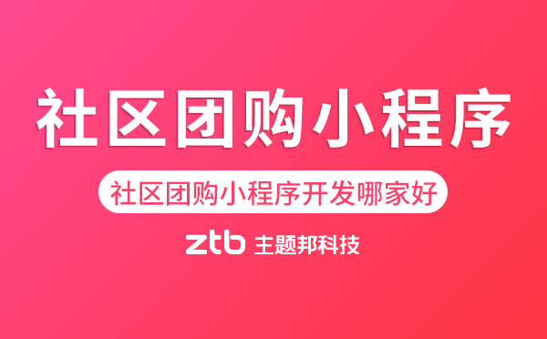 社區(qū)團(tuán)購小程序開發(fā)哪家公司比較靠譜？