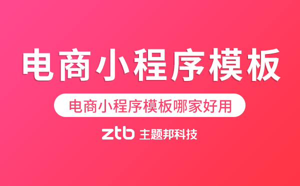 電商小程序模板哪家好用