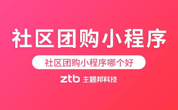社區(qū)團(tuán)購(gòu)哪個(gè)好.png