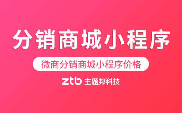 微商分銷商城小程序價格多少錢