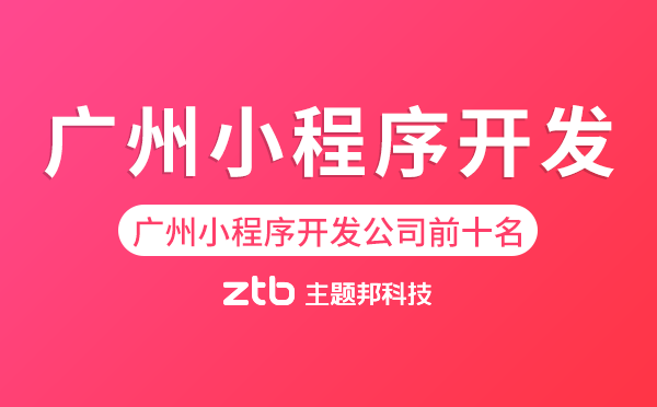 廣州小程序開發(fā)公司前十名-做小程序哪家公司好