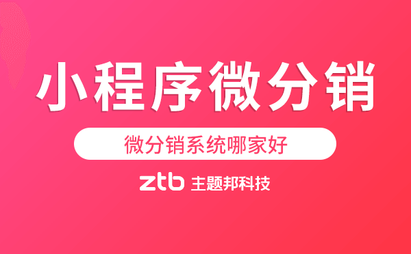 微分銷系統(tǒng)哪家好?小程序微分銷商城