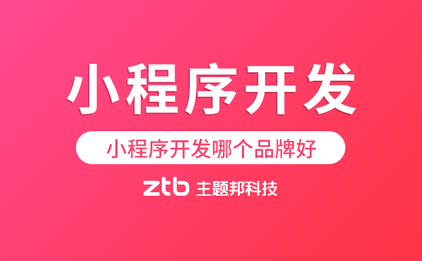 小程序開發(fā)哪個品牌好.png