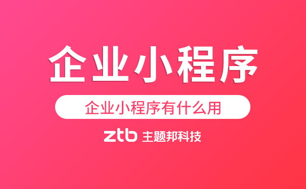 企業(yè)小程序有什么用,企業(yè)開發(fā)官網(wǎng)小程序好處