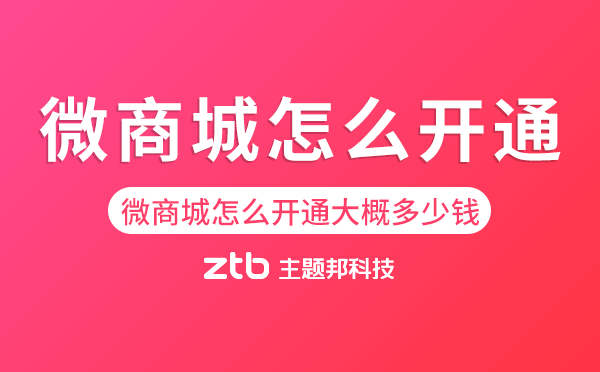 微商城怎么開(kāi)通大概多少錢(qián).png