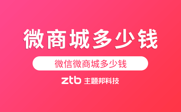 微商城多少錢一年,微信微商城多少錢