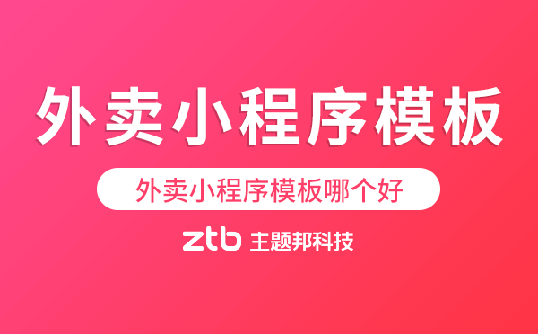 外賣小程序模板哪個好