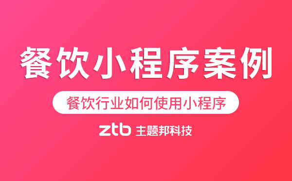 餐飲行業(yè)如何使用小程序,餐飲小程序案例