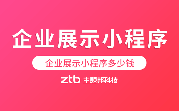 企業(yè)展示小程序多少錢