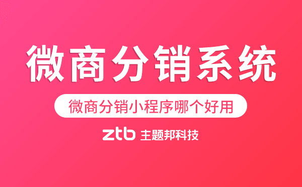 微商分銷系統(tǒng)是什么,微商分銷小程序哪個好用