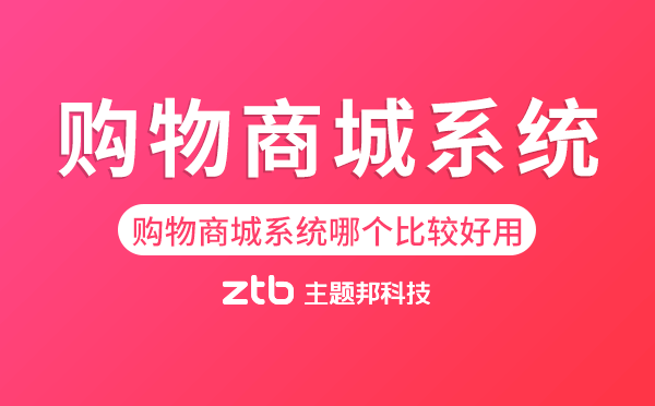 購物商城系統(tǒng)哪個(gè)比較好用