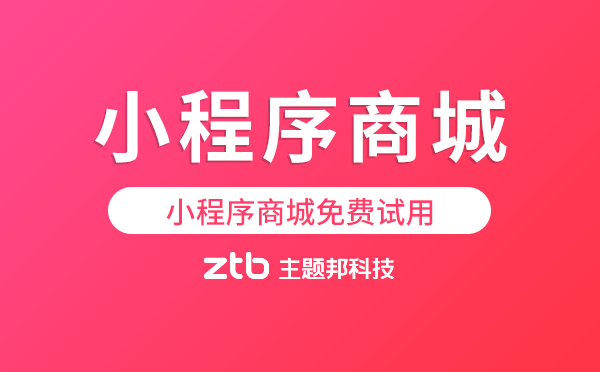 小程序商城免費(fèi)試用,拒絕套路！