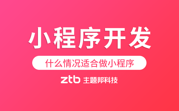 小程序開發(fā),什么情況適合做小程序.png