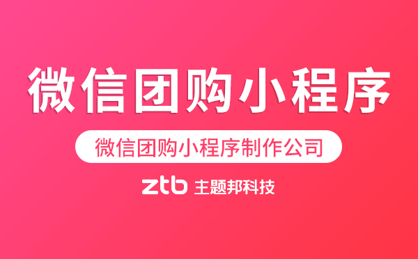 微信團(tuán)購(gòu)小程序制作公司.png