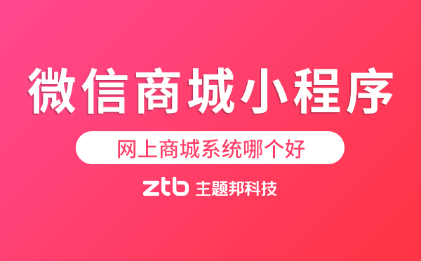 網(wǎng)上商城系統(tǒng)哪個好?微信商城小程序