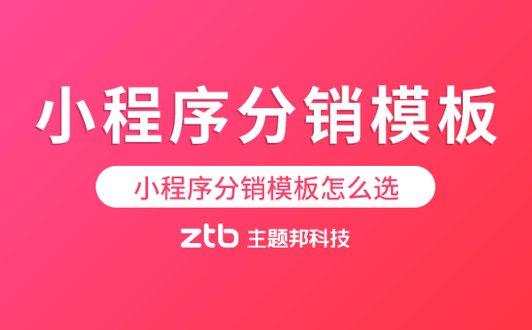 小程序分銷模板怎么選？
