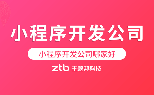 小程序開發(fā)公司哪家好?哪家最好?