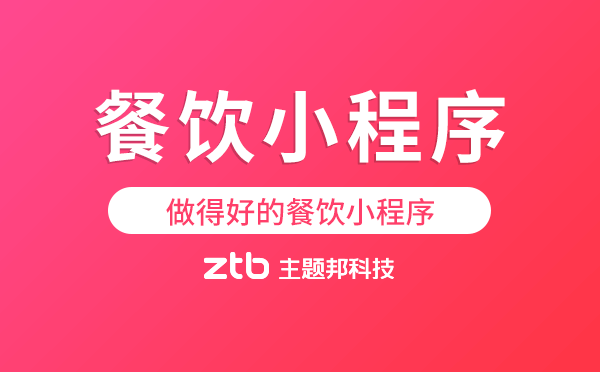 做得好的餐飲小程序,餐飲行業(yè)微信小程序