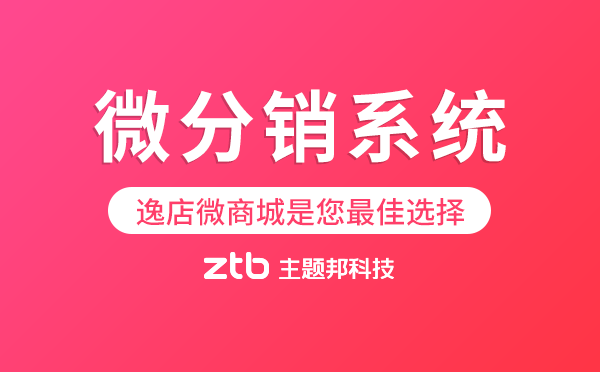 微分銷系統(tǒng)哪家好？逸店微商城是您最佳選擇
