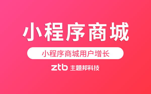 小程序商城用戶增長除了裂變還有啥？