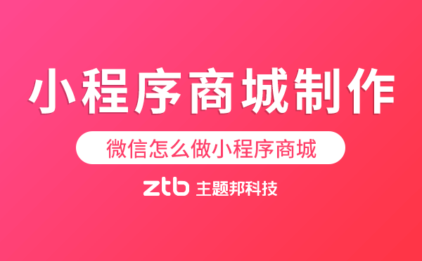 微信怎么做小程序商城,小程序商城制作