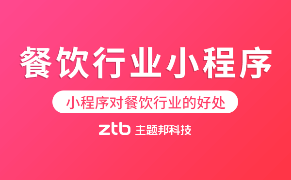 餐飲行業(yè)小程序開發(fā),小程序?qū)Σ惋嬓袠I(yè)的好處