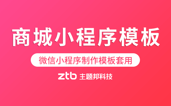 微信小程序制作模板套用,商城小程序模板
