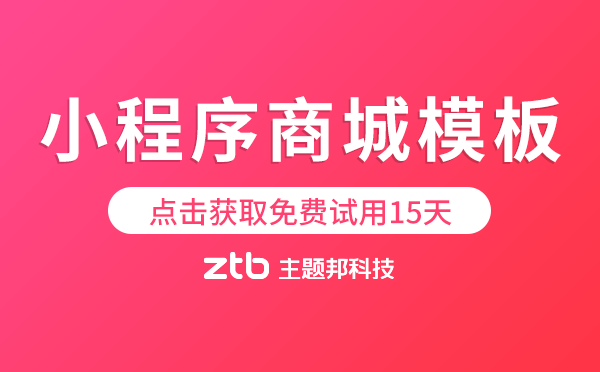 小程序商城模板,點(diǎn)擊獲取免費(fèi)試用15天