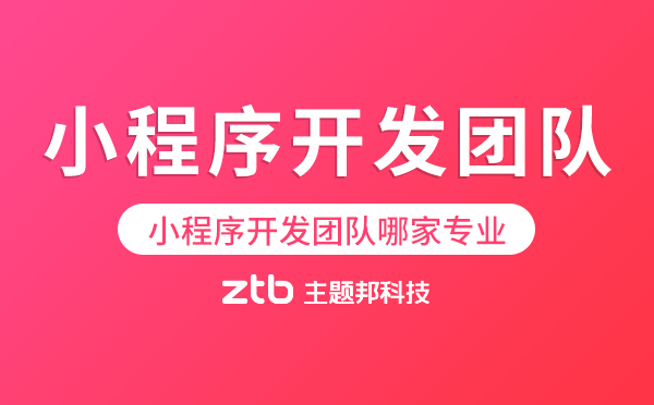 微信小程序開發(fā)團(tuán)隊(duì)哪家專業(yè)可靠？