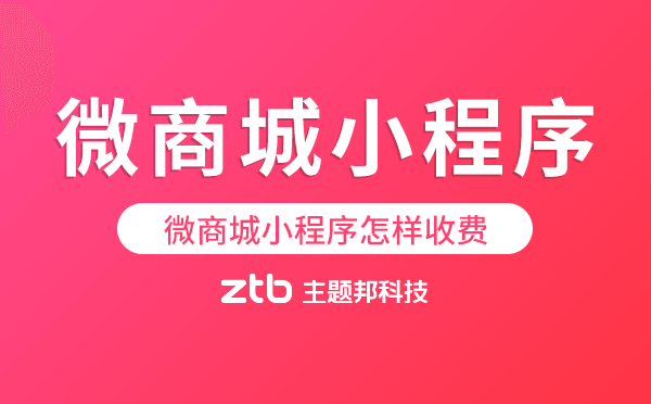微商城小程序多少錢(qián).png