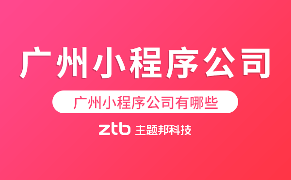 廣州小程序公司有哪些,微信小程序公司地址