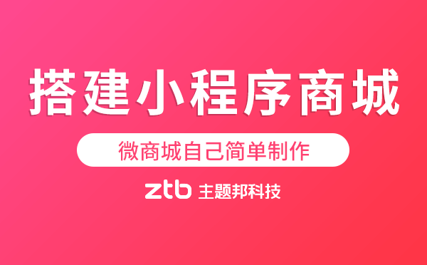 快速搭建小程序商城.png