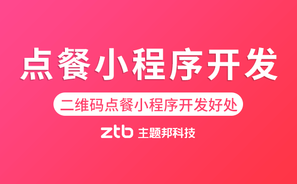 二維碼點餐小程序開發(fā)有什么好處
