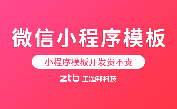 微信小程序模板開發(fā)貴不貴？