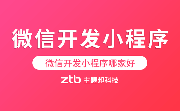 微信開發(fā)小程序哪家好